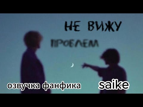 Видео: Не вижу проблем/Saike/часть 1/ #bts #фанфикибтс #озвучкафф #юнмины