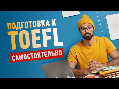 Видео: Подготовка к TOEFL самостоятельно! Лучшие ресурсы для подготовки!