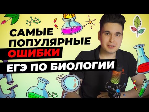 Видео: ТОП ОШИБОК ЕГЭ по БИОЛОГИИ | Разбор