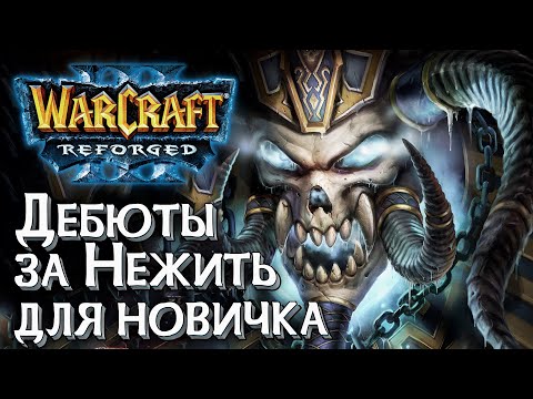 Видео: Дебюты за Нежить для новичка: Разбираемся в Warcraft 3 Reforged