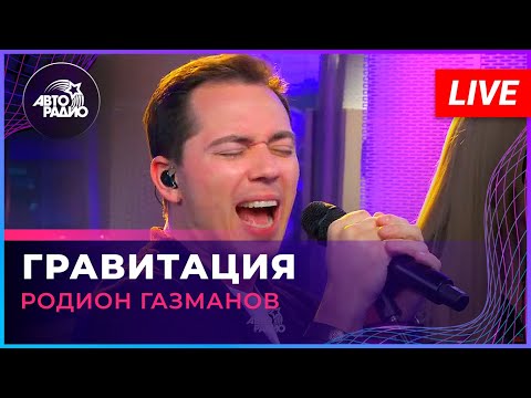 Видео: Родион Газманов - Гравитация (LIVE @ Авторадио)