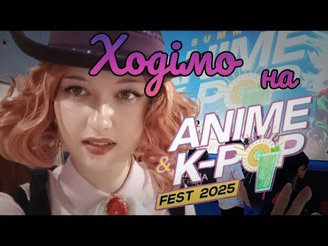 Видео: Ходімо на Summer Anime&K-pop fest 2025 від Hebi Hebi agency 