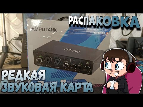 Видео: Распаковка || Звуковая карта FIFINE Ampli3 || Лучше и дешевле FIFINE SC3 и Ampli1?