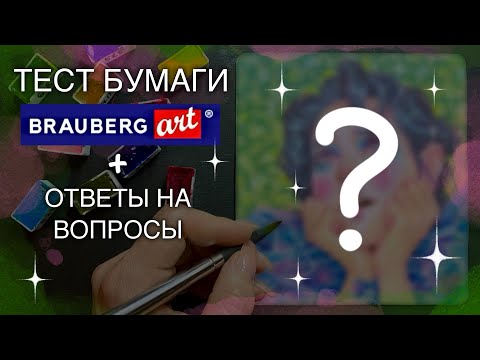 Видео: Акварельная бумага BRAUBERG. Процесс рисования акварельными красками