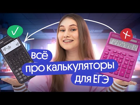 Видео: ВСЁ про КАЛЬКУЛЯТОРЫ для ЕГЭ по физике | Снежа Планк