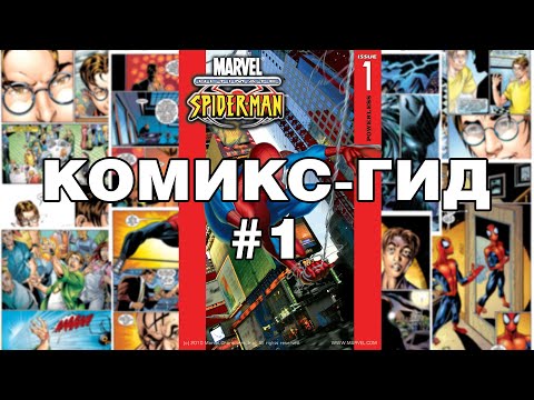 Видео: Комикс-Гид #1. Весь сюжет Ultimate Spider-Man (#1/2-7)