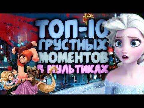 Видео: Топ-10 Грустных Моментов в Мультиках, которые Заставляют нас Плакать