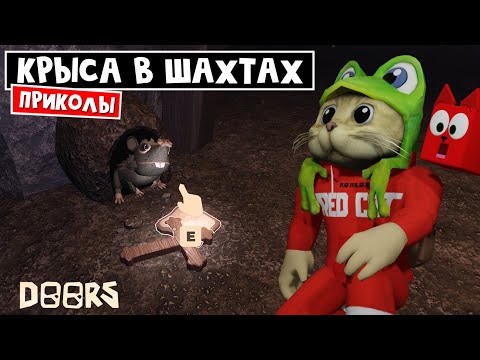 Видео: КРЫСА и НОВЫЕ СЕКРЕТЫ в шахте ДОРС роблокс | FLOOR 2 Doors roblox | Обновление 2 ЭТАЖА.