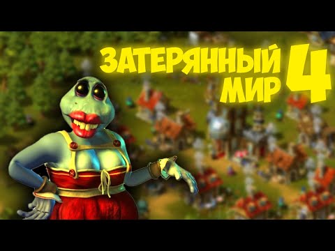 Видео: ДО ПОСЛЕДНЕЙ КАПЛИ ШНАПСА ▼ The Nations: Gold Edition (Затерянный мир 4) #7