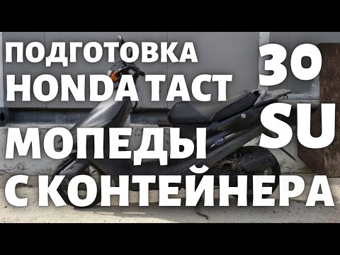 Видео: Подготовка Honda Tact 30 StandUp с контейнера