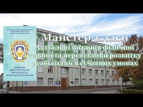 Видео: Актуальні питання фізичної терапії та перспективи розвитку реабілітації в сучасних умовах