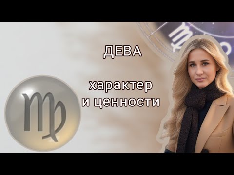 Видео: ДЕВА | знак зодиака | солнце в ДЕВЕ |