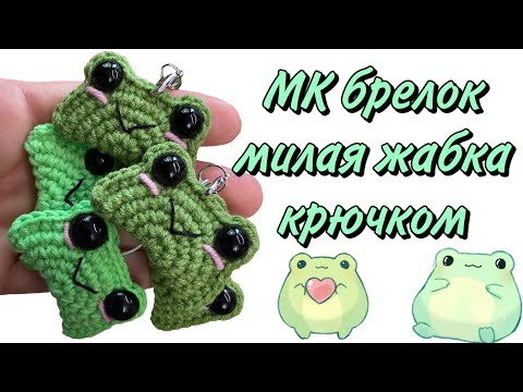 Видео: Вязаная лягушка крючком | Мастер-класс брелок милая жаба крючком за 20 минут