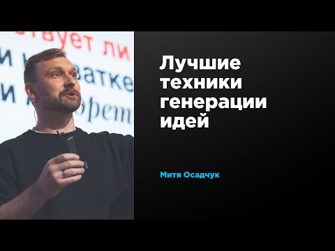 Видео: Лучшие техники генерации идей | Митя Осадчук | Prosmotr