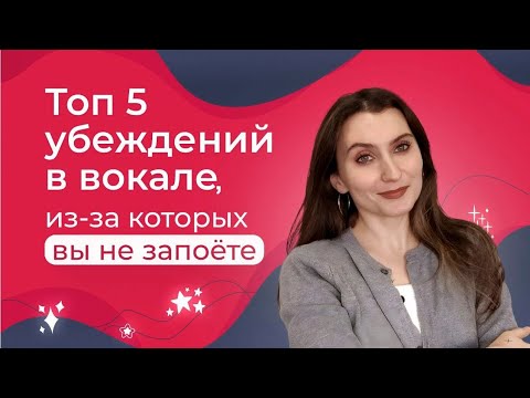 Видео: Плохие убеждение в вокале // Я НИКОГДА НЕ ЗАПОЮ? // Правильно думать, чтобы ЗАПЕТЬ