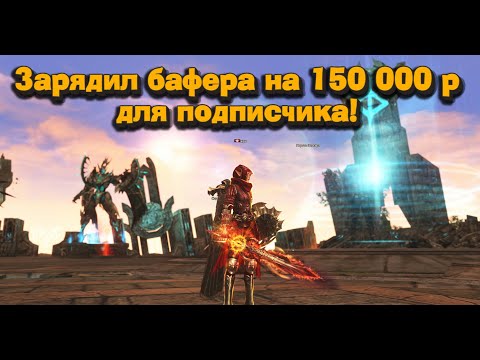 Видео: Урон с 15 млн вырос до 500 млн! Прокачал бафера подписчика на 150 000 рублей в Lineage 2 Main