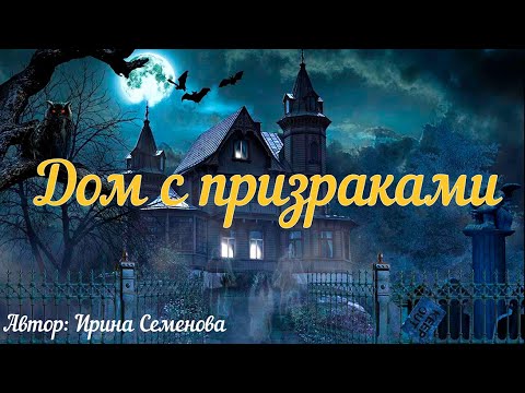 Видео: Дом с призраками. 2 Страшных истории.