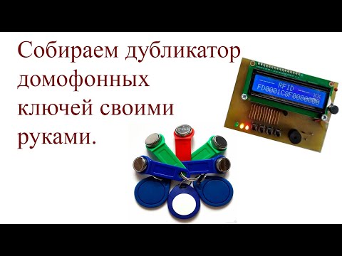 Видео: Дубликатор домофонных ключей