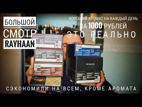 Видео: Хороший парфюм за 1000 ? Большой смотр RAYHAAN