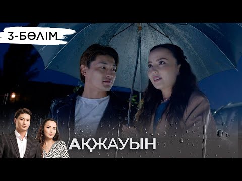 Видео: «Ақжауын» телехикаясы І 3-бөлім (екінші маусым)