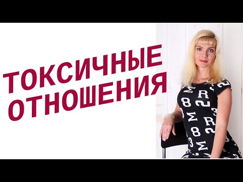 Видео: 10 признаков токсичных отношений