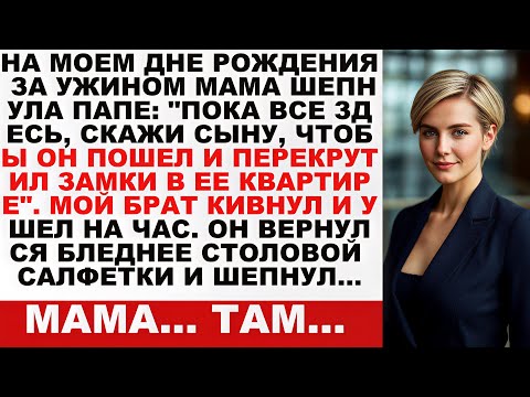 Видео: «На моём дне рождения в кафе мама прошептала брату: “Пока все здесь, иди и поменяй…