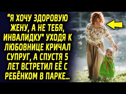 Видео: "Я хочу нормальную жену!" уходя сказал супруг, а спустя 5 лет встретил ее с ребенком в парке…
