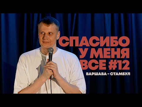 Видео: Слава Комиссаренко «Спасибо, у меня всё #12»