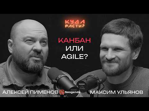 Видео: Канбан Метод лучше Scrum? Алексей Пименов про управление командами