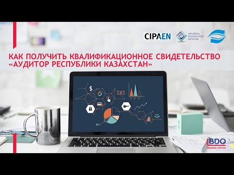 Видео: Как получить квалификацию Аудитор РК
