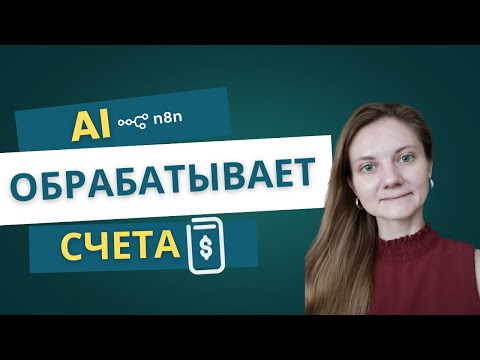 Видео: Забудьте о ручной обработке счетов - AI-агент сделает всё сам [готовый шаблон]