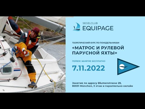 Видео: курс "Матрос и рулевой парусной яхты" - занятие 1