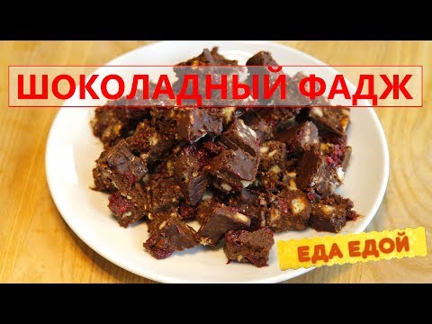Видео: Рецепт-находка крутейшего десерта: Шоколадный фадж