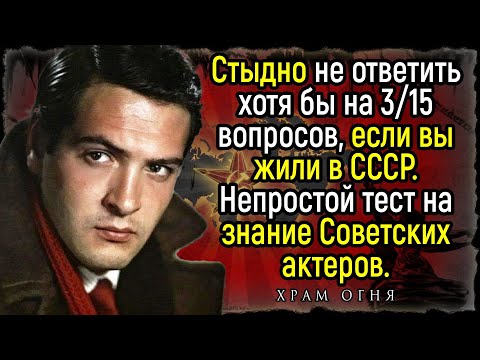 Видео: Интересный и Ностальгический Тест На Знание Актеров времен СССР | Храм Огня