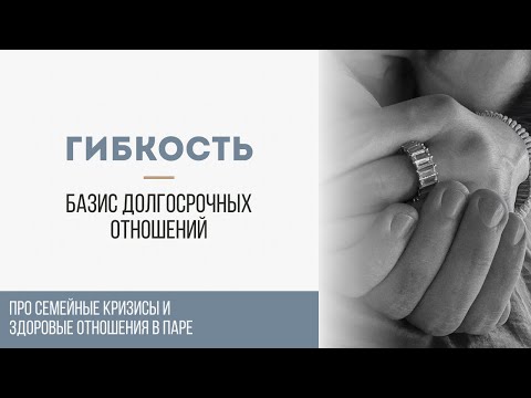 Видео: Гибкость в отношениях