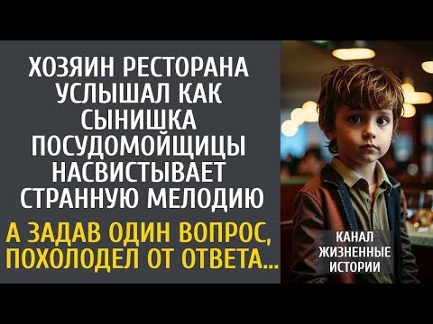 Видео: Босс ресторана услышал, как сынишка посудомойщицы насвистывает странную мелодию… А задав один вопрос
