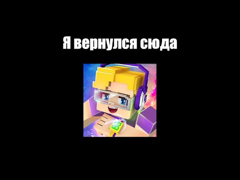 Видео: Я вернулся в Blockman Go