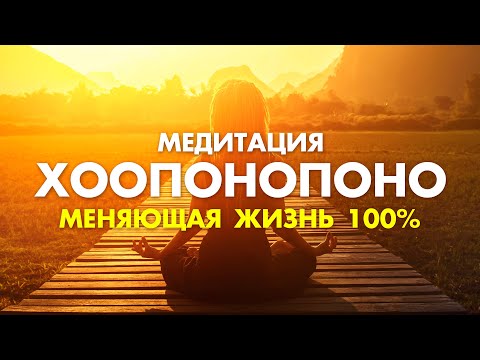 Видео: Просто слушай и у Вас начнут происходить ЧУДЕСА ✨ ХООПОНОПОНО МЕДИТАЦИЯ МЕНЯЮЩАЯ ЖИЗНЬ 100%