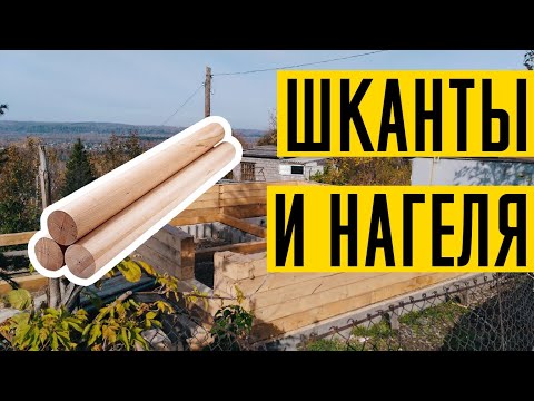 Видео: Шканты и нагеля в строительстве домов из бруса. Стройка дома под ключ