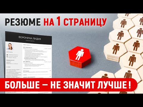 Видео: Как Составить Краткое Резюме [План и Шаблон CV на Одну Страницу]