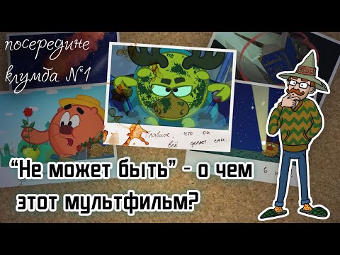 Видео: Толкования на смешариков: "НЕ МОЖЕТ БЫТЬ" - смысл мультфильма