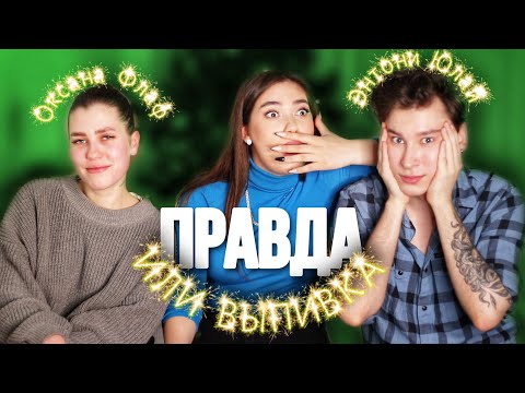 Видео: НАШ ПЕРВЫЙ 🤫ЕКС, МИЛАНА ПЕТРОВА И БЫВШИЕ // ПРАВДА ИЛИ ВЫПИВКА ft. Энтони Юлай и Оксана Флаф