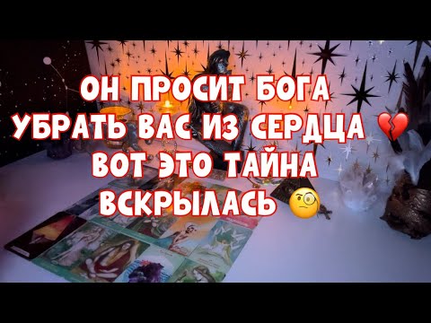 Видео: ОН ПРОСИТ БОГА УБРАТЬ ВАС ИЗ СЕРДЦА 💔 ВОТ ЭТО ТАЙНА ВСКРЫЛАСЬ 🧐 #таро #tarot #тароонлайн 