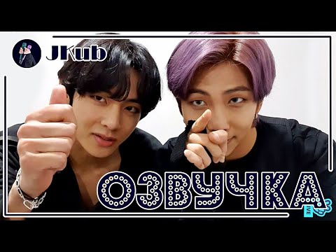 Видео: [РУС ОЗВУЧКА JKub] Прямая трансляция R&V !!!!!!!!!! Vlive 2020.03.06. | RM и V BTS русская озвучка
