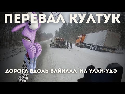 Видео: Перевал Култук, идём в доль Байкала на Улан-Удэ, дорога не легкая, RGROUP, ситрак вывозит