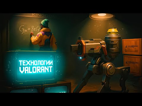 Видео: КАК РАБОТАЮТ БЕЗУМНЫЕ ТЕХНОЛОГИИ VALORANT | ЛОР ВАЛОРАНТ