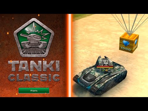 Видео: =ЖДЕМ TANKI CLASSIC И ИГРАЕМ В ПИРОМАНИЮ=