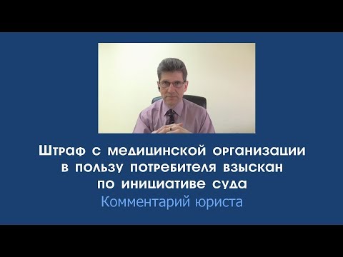 Видео: Нет претензии потребителя – нет штрафа с медицинской организации?