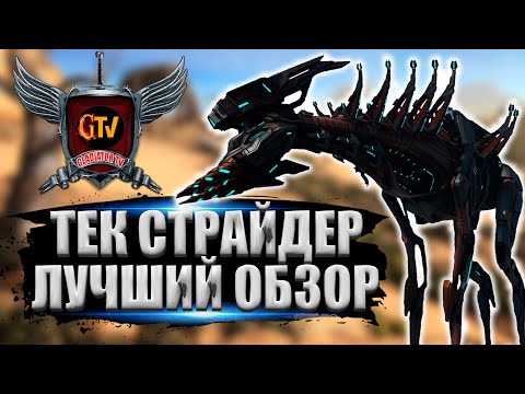 Видео: Тек Страйдер ( Tek Stryder ) в АРК. Лучший обзор: приручение, разведение и способности в ark.