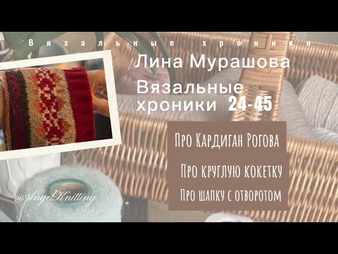 Видео: Вязальный влог 24-45